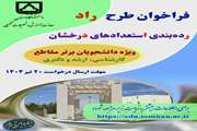 فراخوان طرح راد- رده بندی استعدادهای درخشان